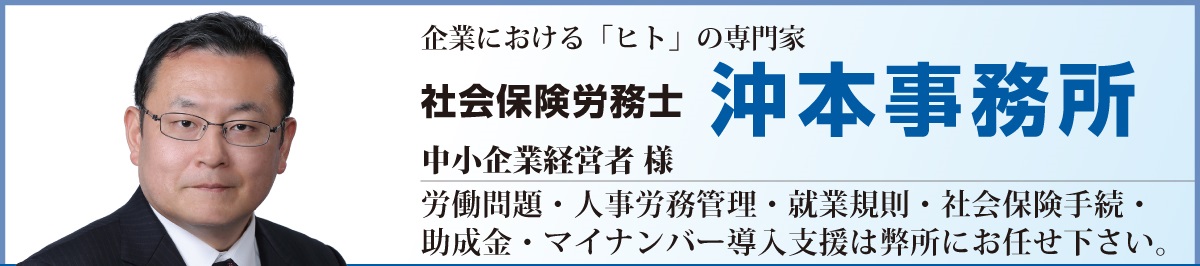 社会保険労務士　沖本事務所