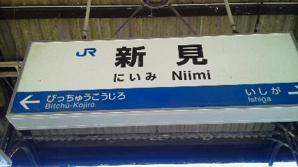 新見駅